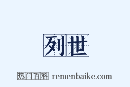 列世是什么意思的图片